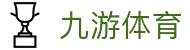 九游(NINE GAME)体育·官方网站-中国智慧体育科技领导者